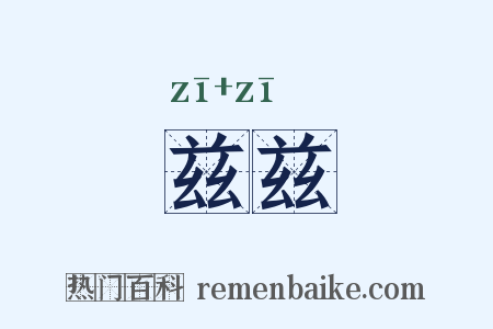 兹兹是什么意思的图片
